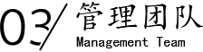 管理團(tuán)隊(duì)/Management Team