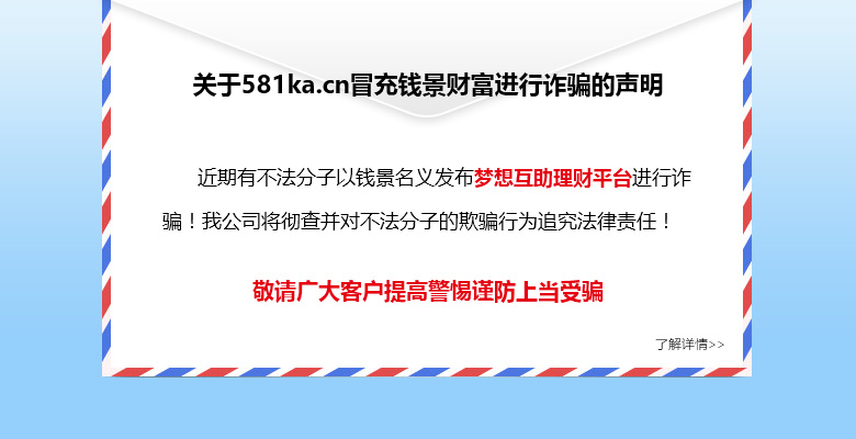 關(guān)于夢(mèng)想互助理財(cái)平臺(tái)假冒錢景財(cái)富詐騙一事的官方說(shuō)明