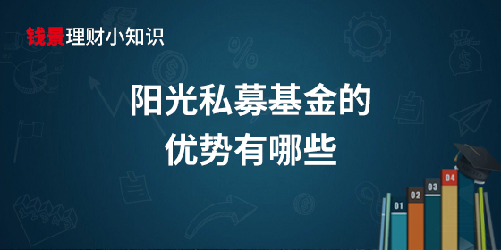 陽(yáng)光私募基金的優(yōu)勢(shì)有哪些?