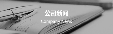 公司動(dòng)態(tài)