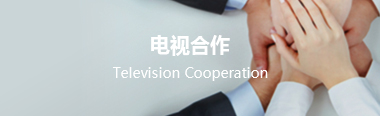 電視合作